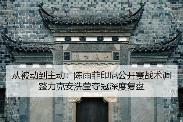 cong-bei-dong-dao-zhu-dong-chen-yu-fei-yin-ni-gong-kai-sai-zhan-shu-tiao-zheng-li-ke-an-xi-ying-duo-guan-shen-du-fu-pan-2-441.jpg