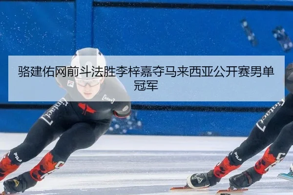 luo-jian-you-wang-qian-dou-fa-sheng-li-zi-jia-duo-ma-lai-xi-ya-gong-kai-sai-nan-dan-guan-jun-3-690.jpg