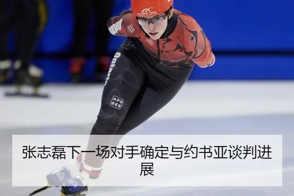 zhang-zhi-lei-xia-yi-chang-dui-shou-que-ding-yu-yue-shu-ya-tan-pan-jin-zhan-3-773.jpg