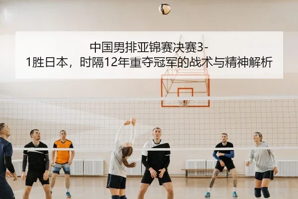 zhong-guo-nan-pai-ya-jin-sai-jue-sai-sheng-ri-ben-shi-ge-nian-zhong-duo-guan-jun-de-zhan-shu-yu-jing-shen-jie-xi-3-752.jpg