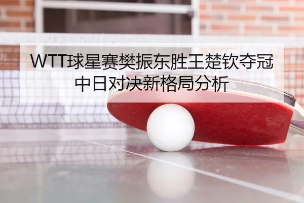 qiu-xing-sai-fan-zhen-dong-sheng-wang-chu-qin-duo-guan-zhong-ri-dui-jue-xin-ge-ju-fen-xi-3-756.jpg