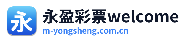 永盈彩票welcome Logo